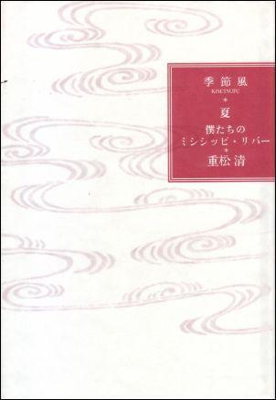 僕たちのミシシッピ・リバー 季節風 夏