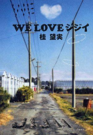 WE LOVE ジジイ