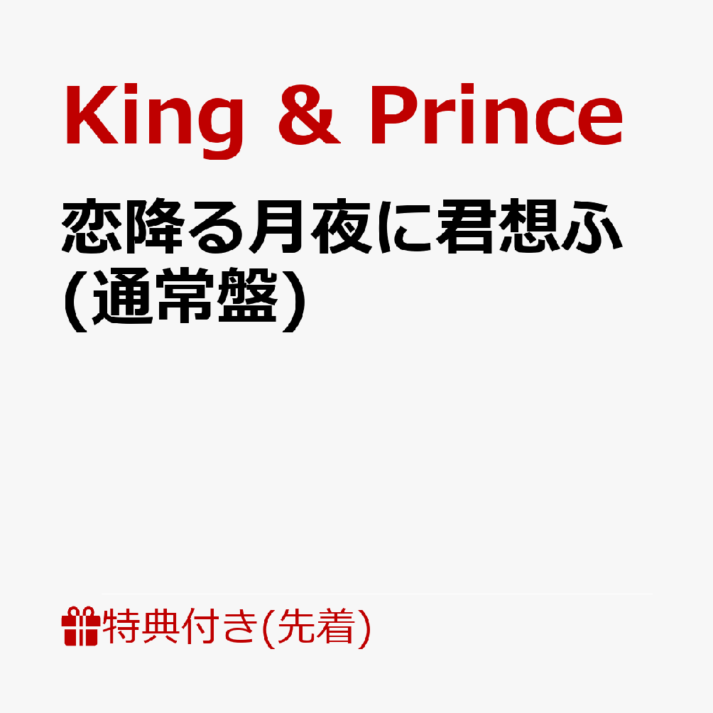 【先着特典】恋降る月夜に君想ふ (通常盤)(バンダナ) [ King & Prince ]