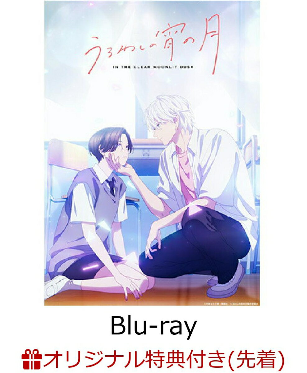 うるわしの宵の月 Blu-ray BOX(オリジナルA5キャラファイングラフ)【楽天ブックス限定先着特典】