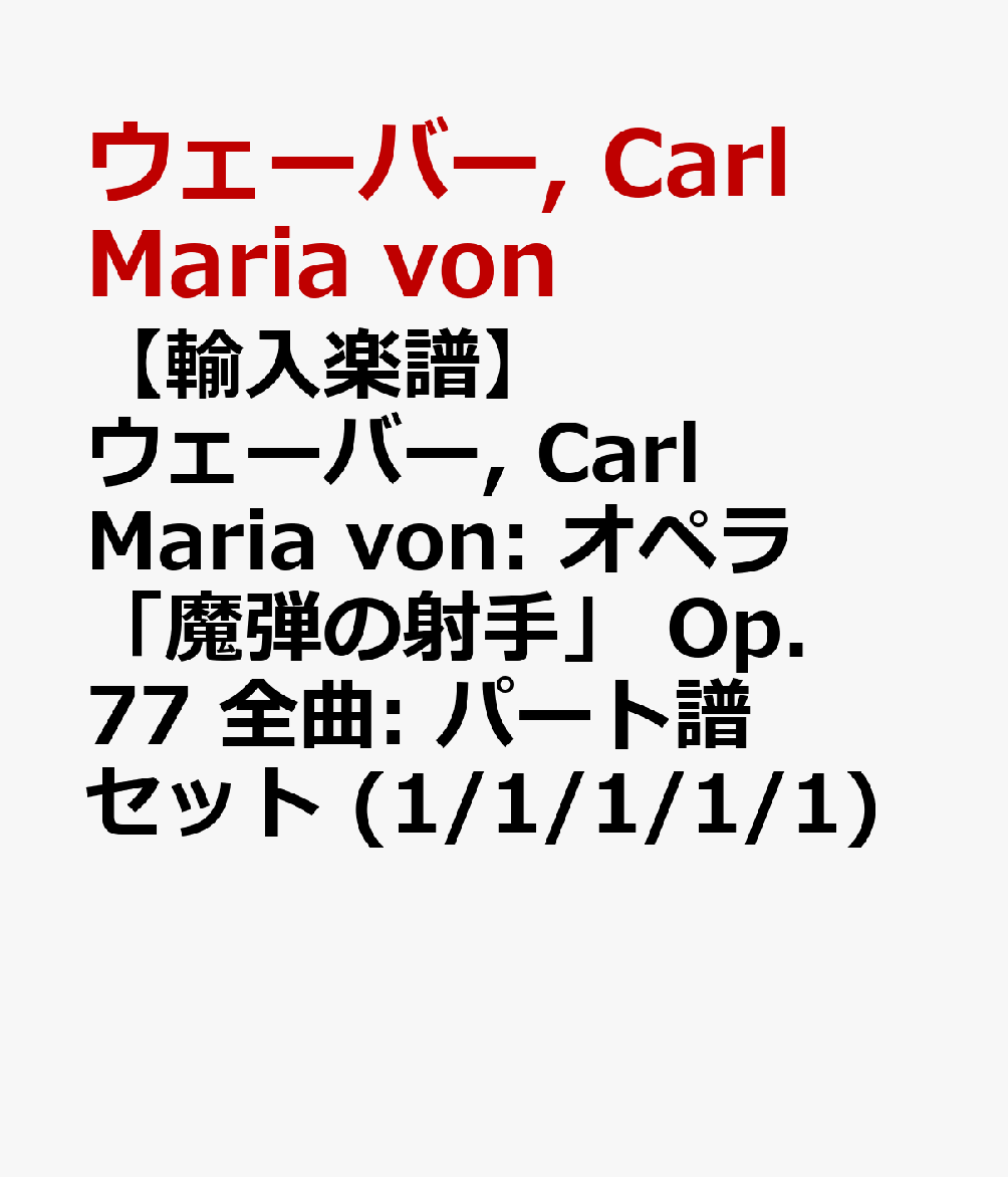 【輸入楽譜】ウェーバー, Carl Maria von: オペラ「魔弾の射手」 Op.77 全曲: パート譜セット (1/1/1/1/1)