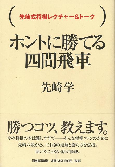 【バーゲン本】ホントに勝てる四間飛車ー先崎式将棋レクチャー＆トーク