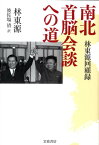 南北首脳会談への道 林東源回顧録 [ 林東源 ]