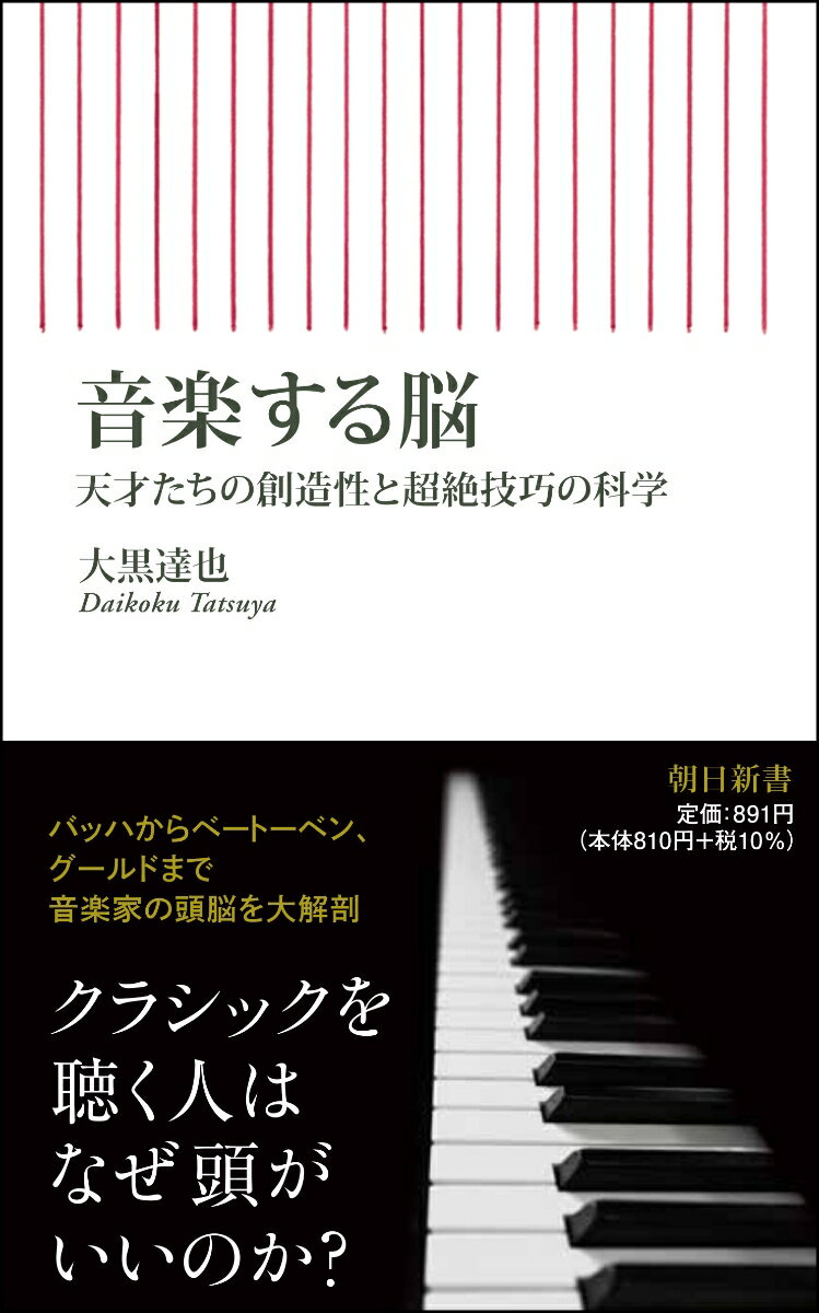 楽天楽天ブックス音楽する脳　天才たちの創造性と超絶技巧の科学 （朝日新書852） [ 大黒達也 ]