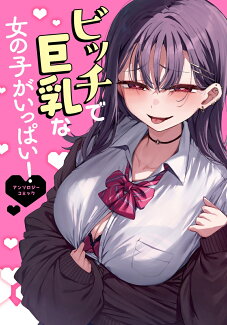 ビッチで巨乳な女の子がいっぱい!アンソロジーコミック(1)の表紙