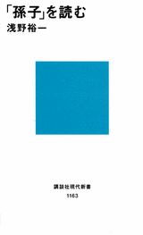 「孫子」を読む