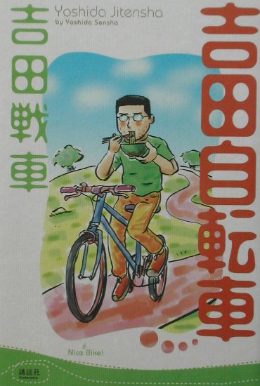 吉田自転車 の表紙