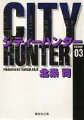 City Hunter（シティー・ハンター）3