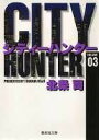 City Hunter（シティー ハンター）3 （集英社文庫コミック版） 北条 司