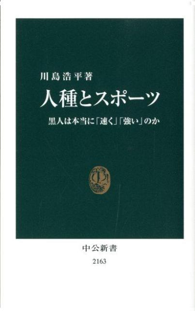 人種とスポーツ 黒人は本当に「速く」「強い」のか （中公新書） 川島浩平