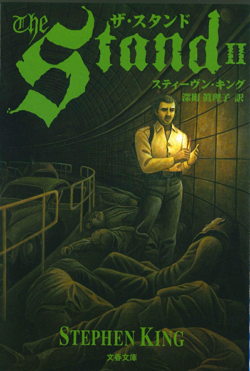 ザ・スタンド 2