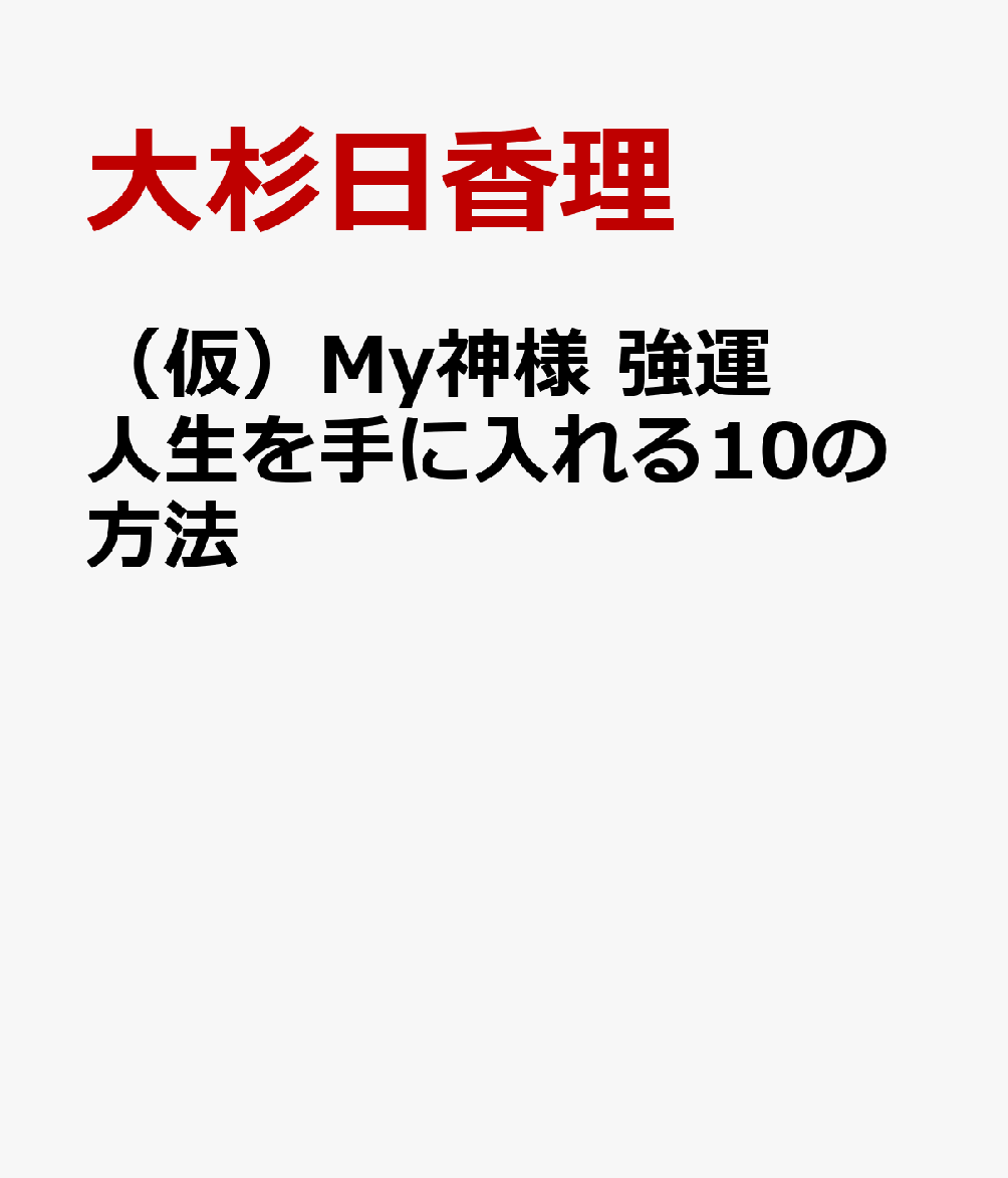 （仮）Мy神様 強運人生を手に入れる10の方法