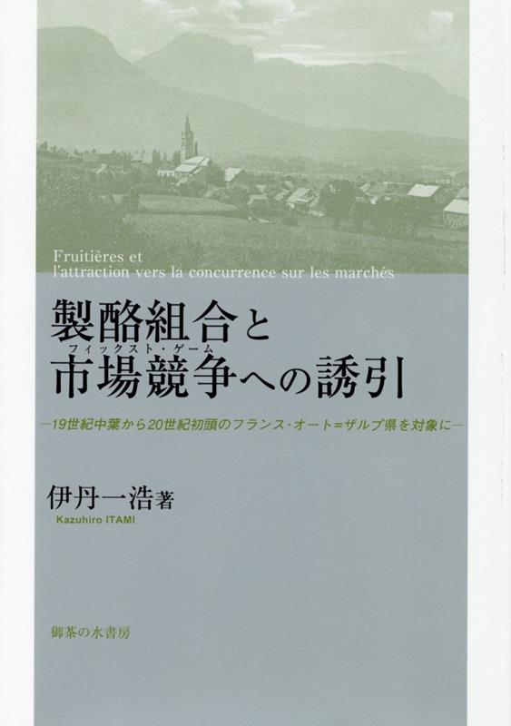 製酪組合と市場競争への誘引