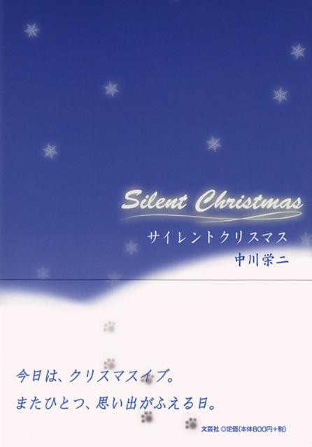 サイレントクリスマス
