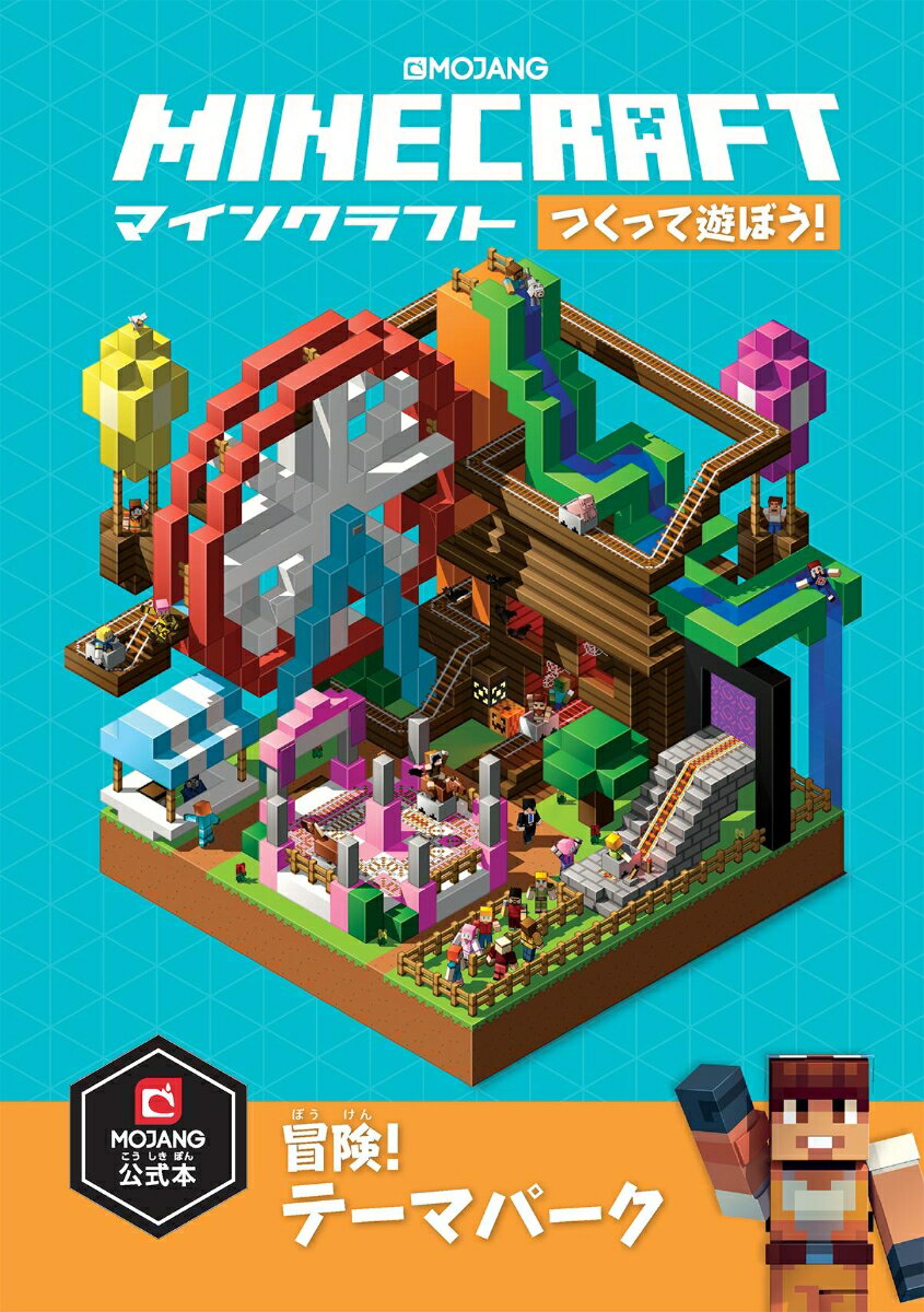 Minecraft（マインクラフト）つくって遊ぼう！ 冒険！テーマパーク