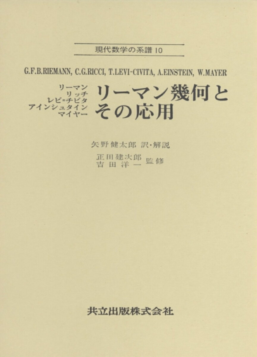 リーマン，リッチ，レビ＝チビタ，アインシュタイン，マイヤー　リーマン幾何とその応用