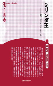 ミリンダ王　-仏教に帰依したギリシャ人 （新装版　人と思想　163） [ 森　祖道 ]