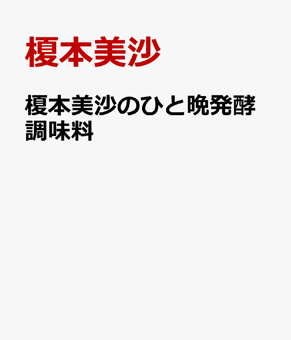 榎本美沙のひと晩発酵調味料 [ 榎本 美沙 ]