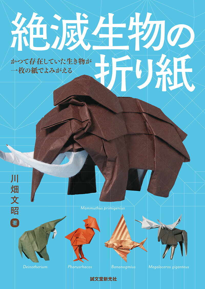 絶滅生物の折り紙