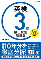 過去問１０年分を徹底分析！よく出る問題から解けるので効率的に着実に合格へ！筆記から面接まで。模擬試験１回分つき／ライティング対策も充実。