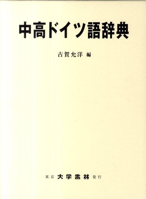 中高ドイツ語辞典 [ 古賀允洋 ]