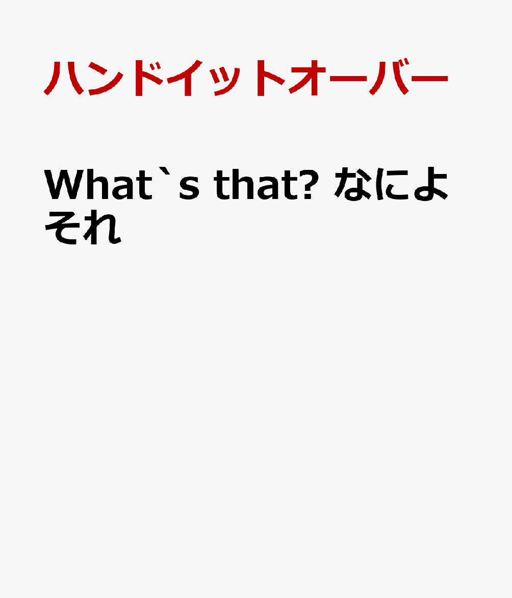 What's that? なによそれ