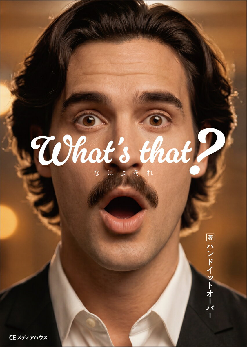 What's that? なによそれ