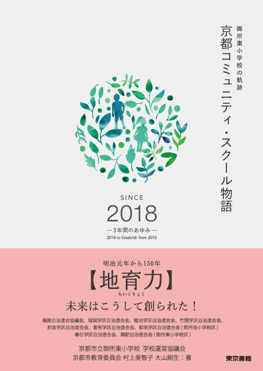 京都コミュニティ・スクール物語 御所東小学校の軌跡 [ 京都市立御所東小学校 学校運営協議会 ]