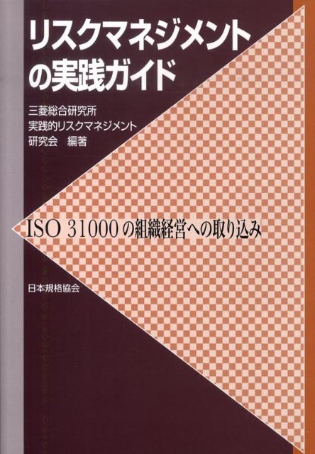 ꥹޥͥȤμ ISO31000ȿбĤؤμ [ ɩ縦 ]