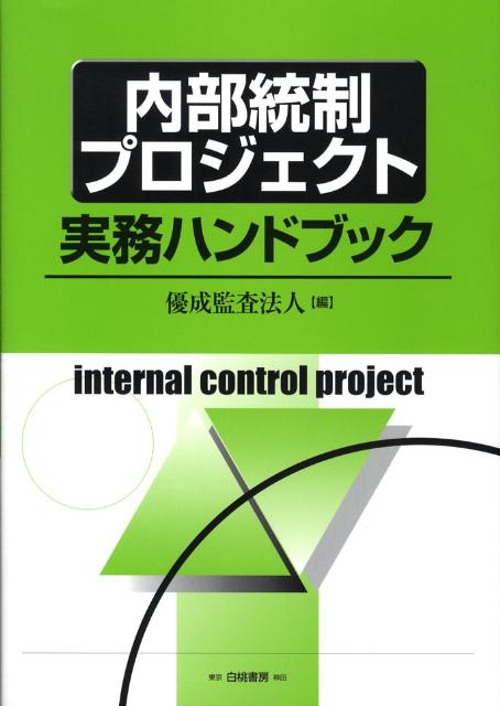 内部統制プロジェクト実務ハンドブック