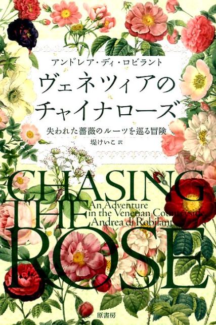 ヴェネツィアのある田舎町だけに咲く謎の薔薇「ローザ・モチェニーガ」。この薔薇はどこからきたのか？そして本当の品種は何なのか？１９世紀パリ社交界から、現代の品種改良にまでつらなる、薔薇に魅入られた人々の想いとは？