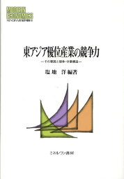 東アジア優位産業の競争力 その要因と競争・分業構造 （Minerva現代経済学叢書） [ 塩地洋 ]