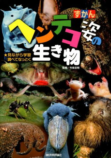 ずかんヘンテコ姿の生き物 見ながら学習調べてなっとくの表紙