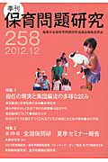 季刊保育問題研究（258号（2012．12））