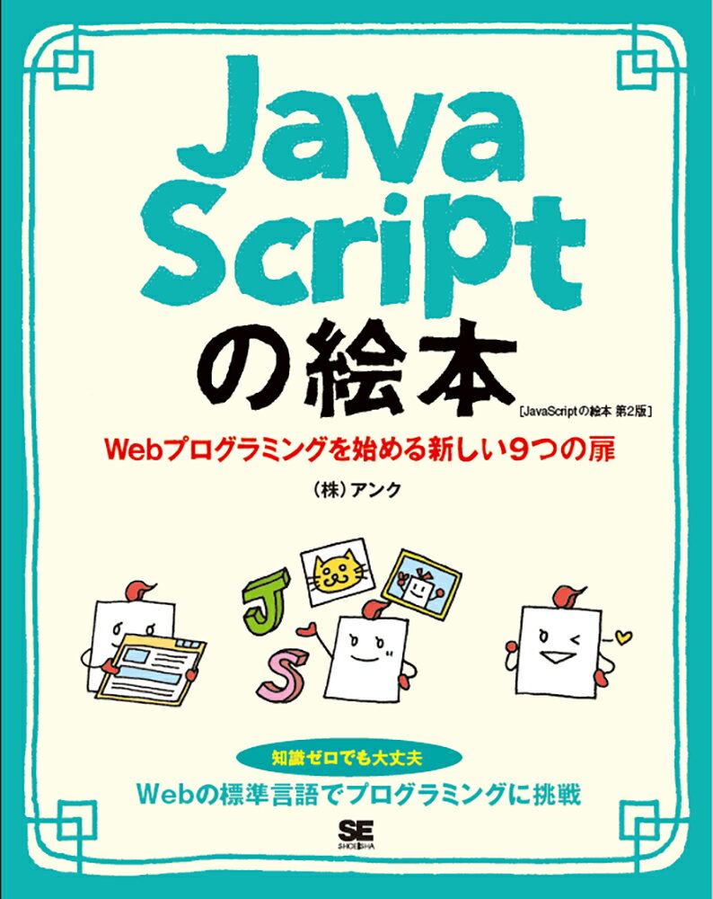 Ｗｅｂページを作るなら、ＪａｖａＳｃｒｉｐｔを使って便利でカッコよくしてみたいという人は多いのではないでしょうか。本書はＨＴＭＬ／ＣＳＳに始まり、ＪａｖａＳｃｒｉｐｔの基礎からオブジェクトの考え方までをイラストで解説しており、難しい概念も直観的にイメージができて理解が進みます。さぁ、ＪａｖａＳｃｒｉｐｔの扉を開き、一歩先行くＷｅｂデザイナーの道を進んでいきましょう！