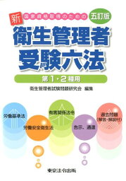 新衛生管理者受験六法5訂版 国家資格取得のための [ 衛生管理者試験問題研究会 ]