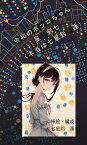 【POD】令和のボッコちゃん 星新一先生の不朽のショートショート名作を現代風にアレンジ。 [ 星　剣七 ]