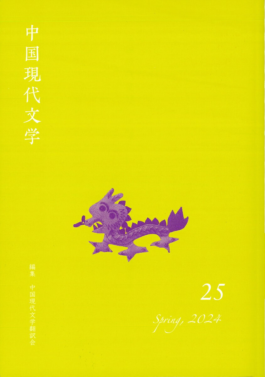 中国現代文学 25