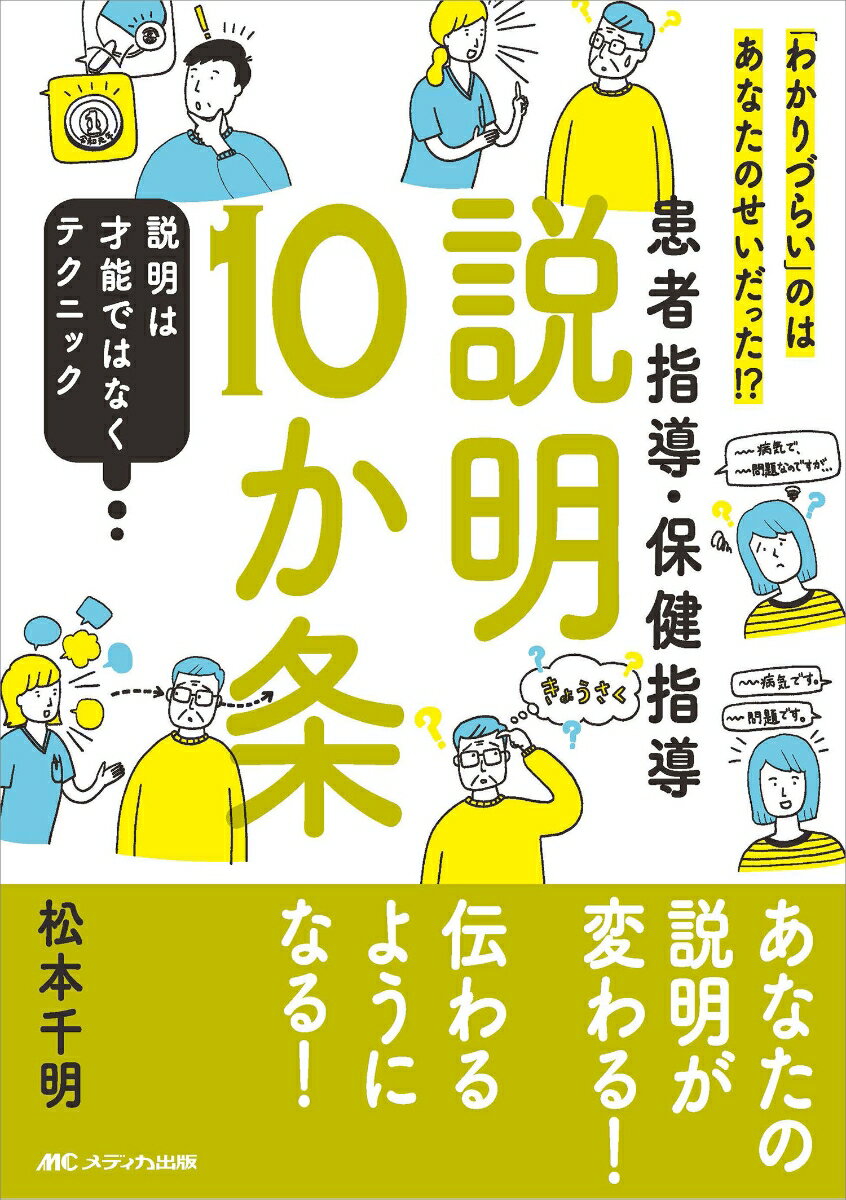 患者指導・保健指導　説明10か条