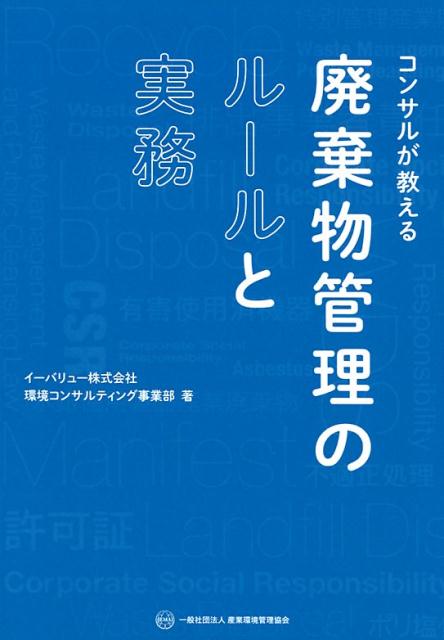 コンサルが教える廃棄物管理のルールと実務