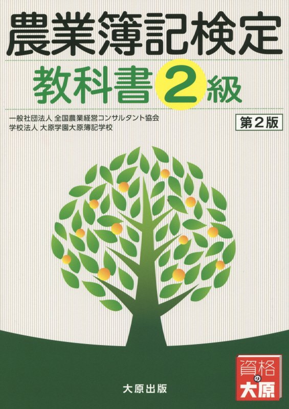 農業簿記検定教科書（2級）第2版