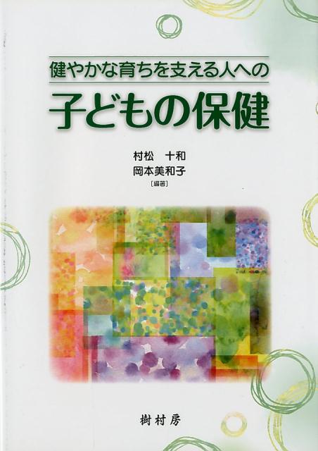 健やかな育ちを支える人への子どもの保健