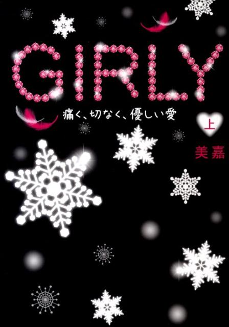 GIRLY（上）