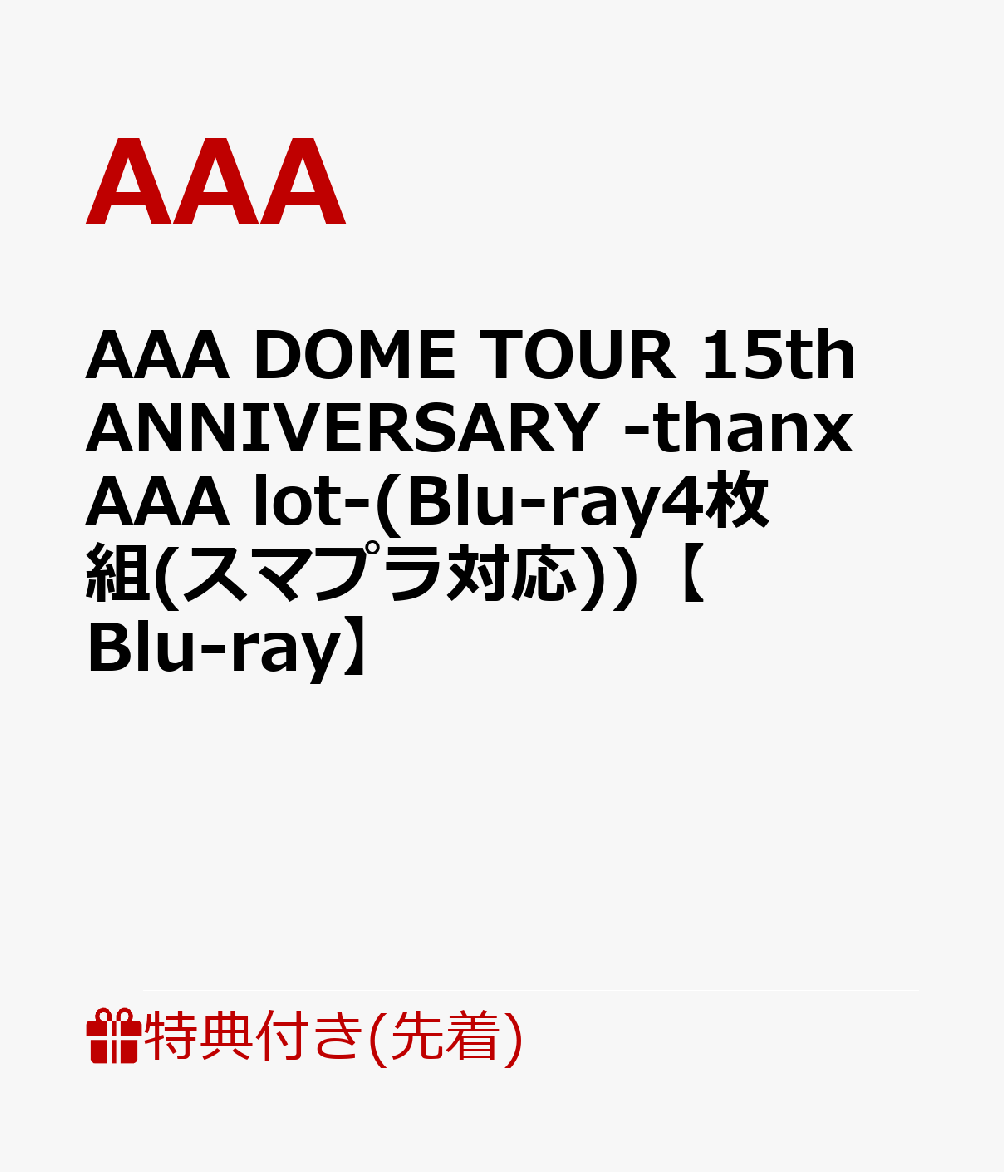 【先着特典】AAA DOME TOUR 15th ANNIVERSARY -thanx AAA lot-(Blu-ray4枚組(スマプラ対応))【Blu-ray】(内容未定)