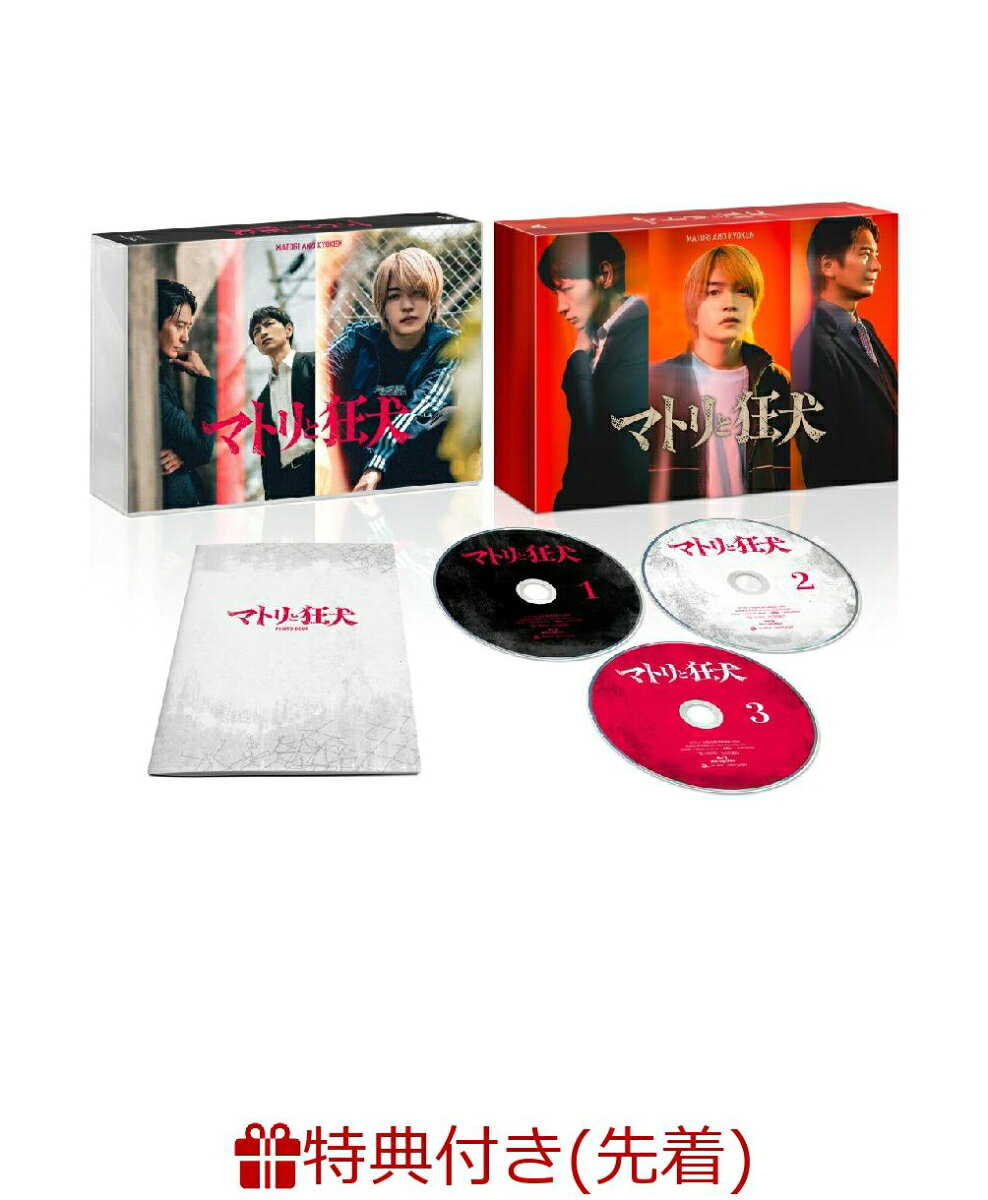 【先着特典】マトリと狂犬 DVD BOX(スライダーポーチ)