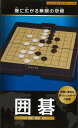 【バーゲン本】囲碁ー携帯に便利な折りたたみボードの囲碁！ （NAGAOKA BOARD GAME） NAGAOKA BOARD GAME