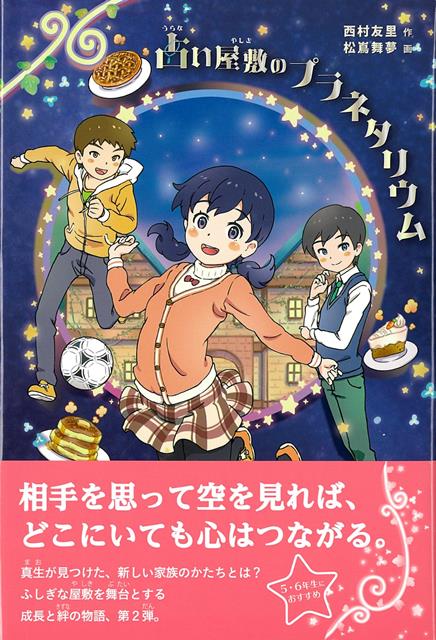 相手を思って空を見れば、どこにいても心はつながる。真生（まお）が見つけた、新しい家族のかたちとは？ふしぎな屋敷を舞台とする成長と絆の物語、第2弾。父親とふたり暮らしの真生（まお）。ある日、父から再婚話を切り出される。最初は複雑な気持ちを抱えていた真生だったが、占い屋敷で過ごしていく中で、新しい家族の形を受け入れていく。成長と絆の物語、第二弾。