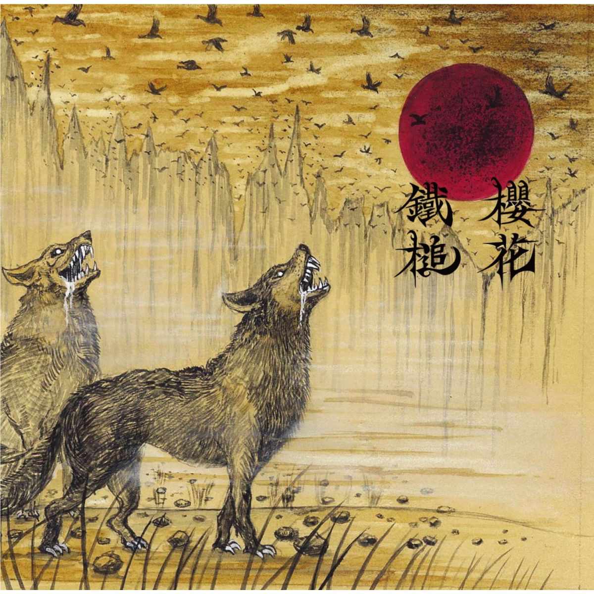 陰獣/婆娑羅 鐵槌 桜花