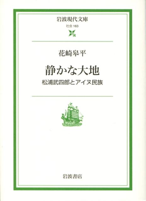 静かな大地 松浦武四郎とアイヌ民族 （岩波現代文庫　社会16