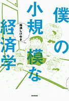 僕の小規模な経済学